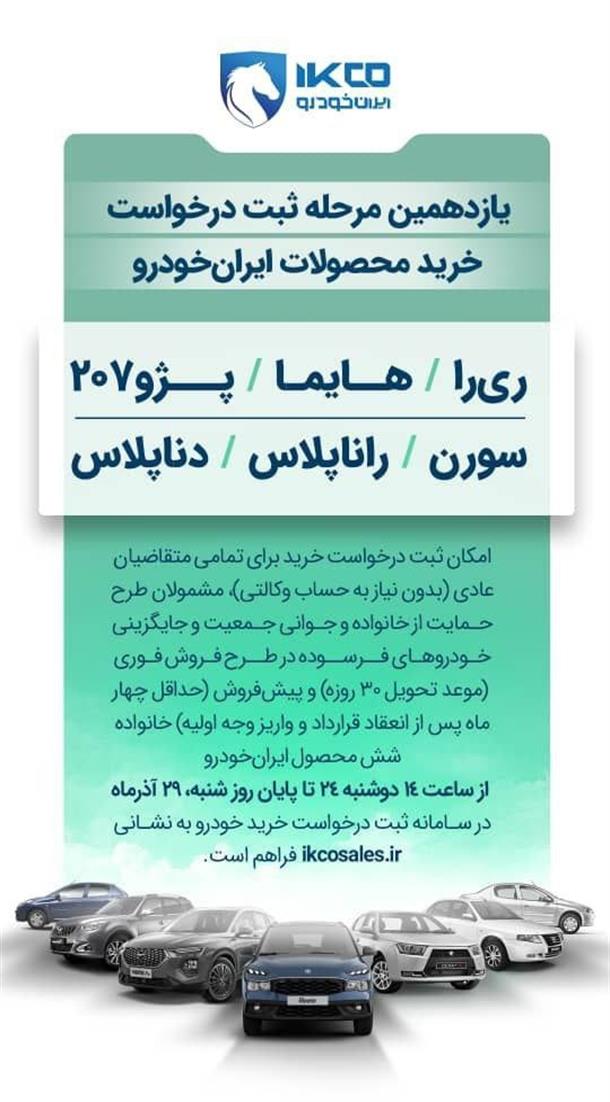 بخشنامه فروش 12 محصول شرکت ایران خودرو (آذر 1404)